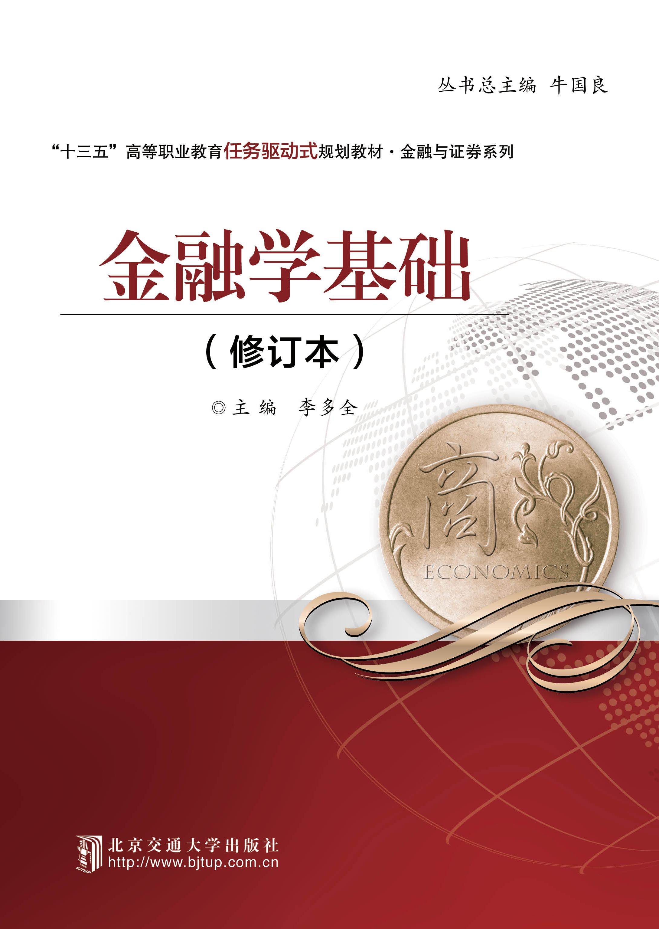 金融学基础（修订本）