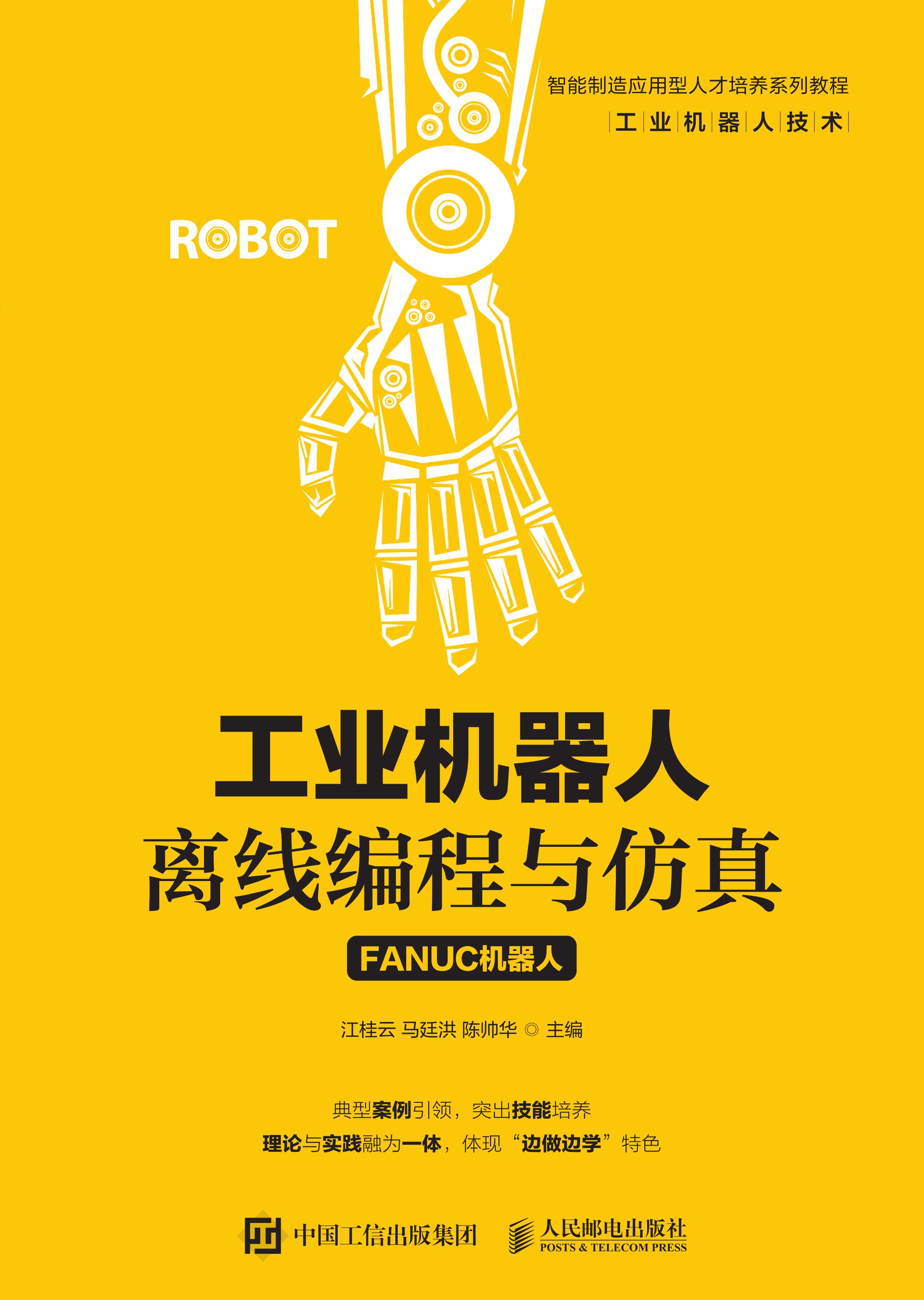 工业机器人离线编程与仿真（FANUC机器人）