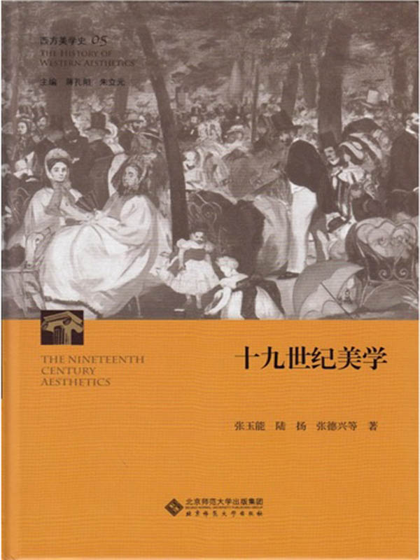 西方美学史·第5卷·十九世纪美学