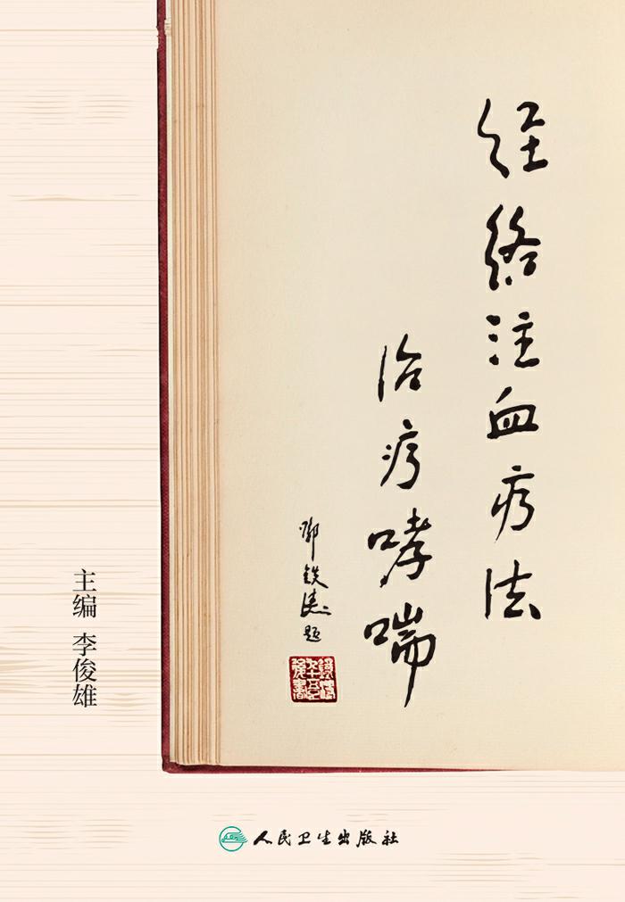 经络注血疗法治疗哮喘