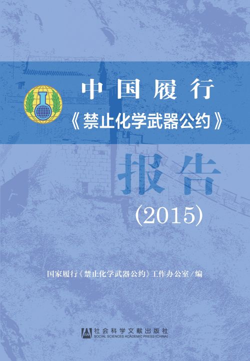 中国履行《禁止化学武器公约》报告（2015）