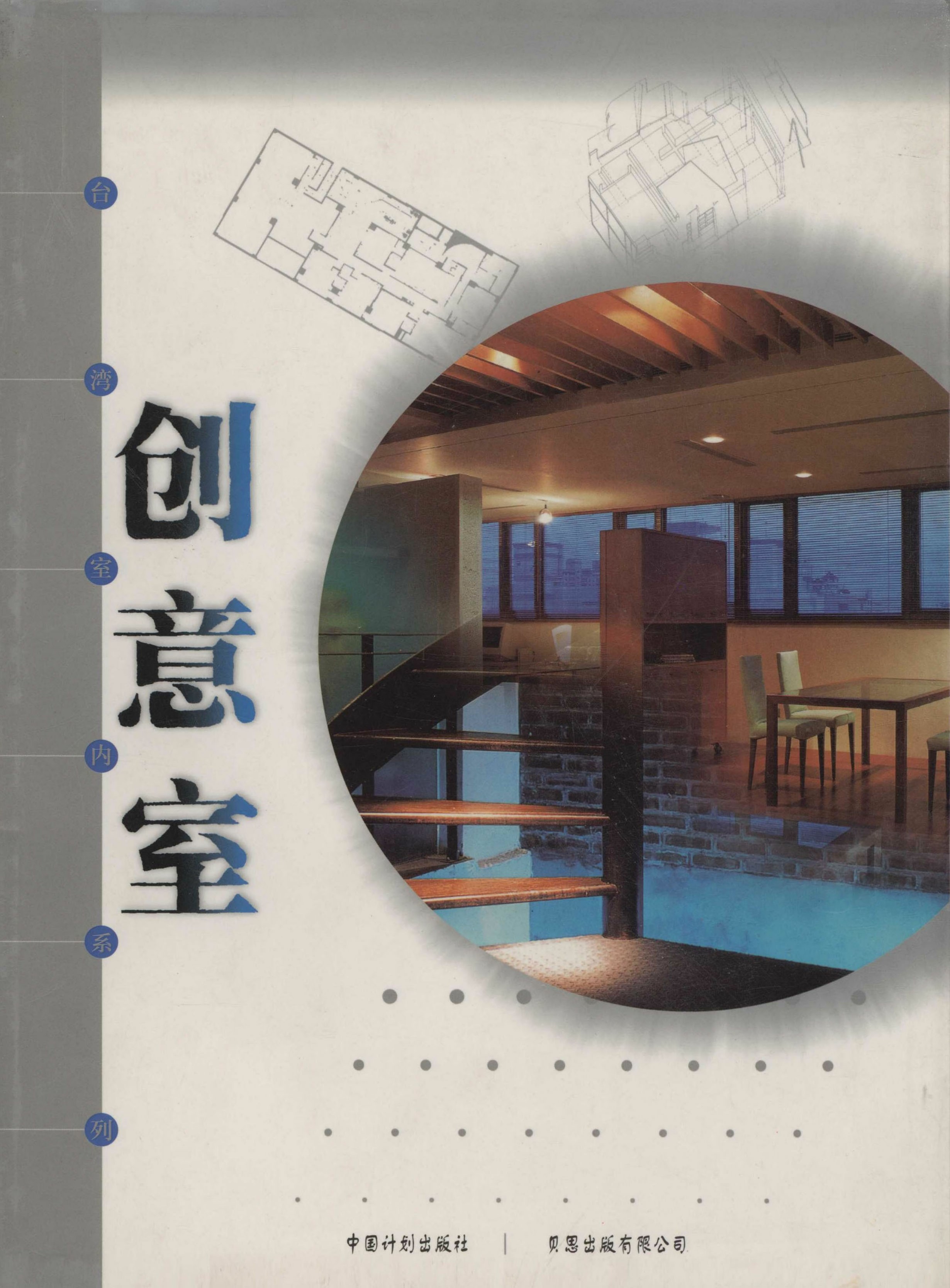 台湾室内系列.创意室