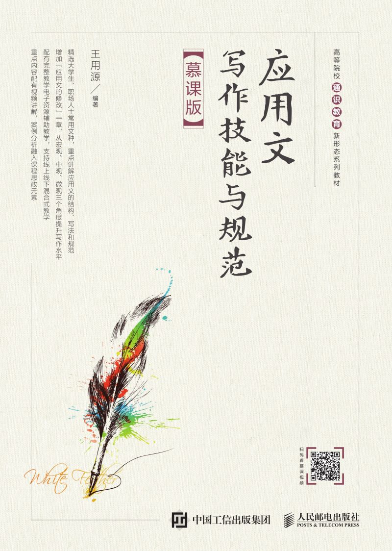 应用文写作技能与规范（慕课版）