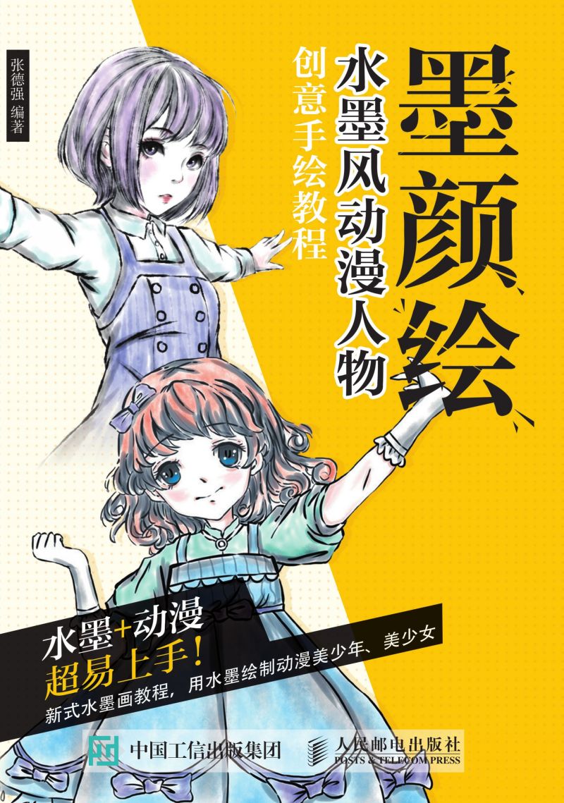 墨颜绘 水墨风动漫人物创意手绘教程