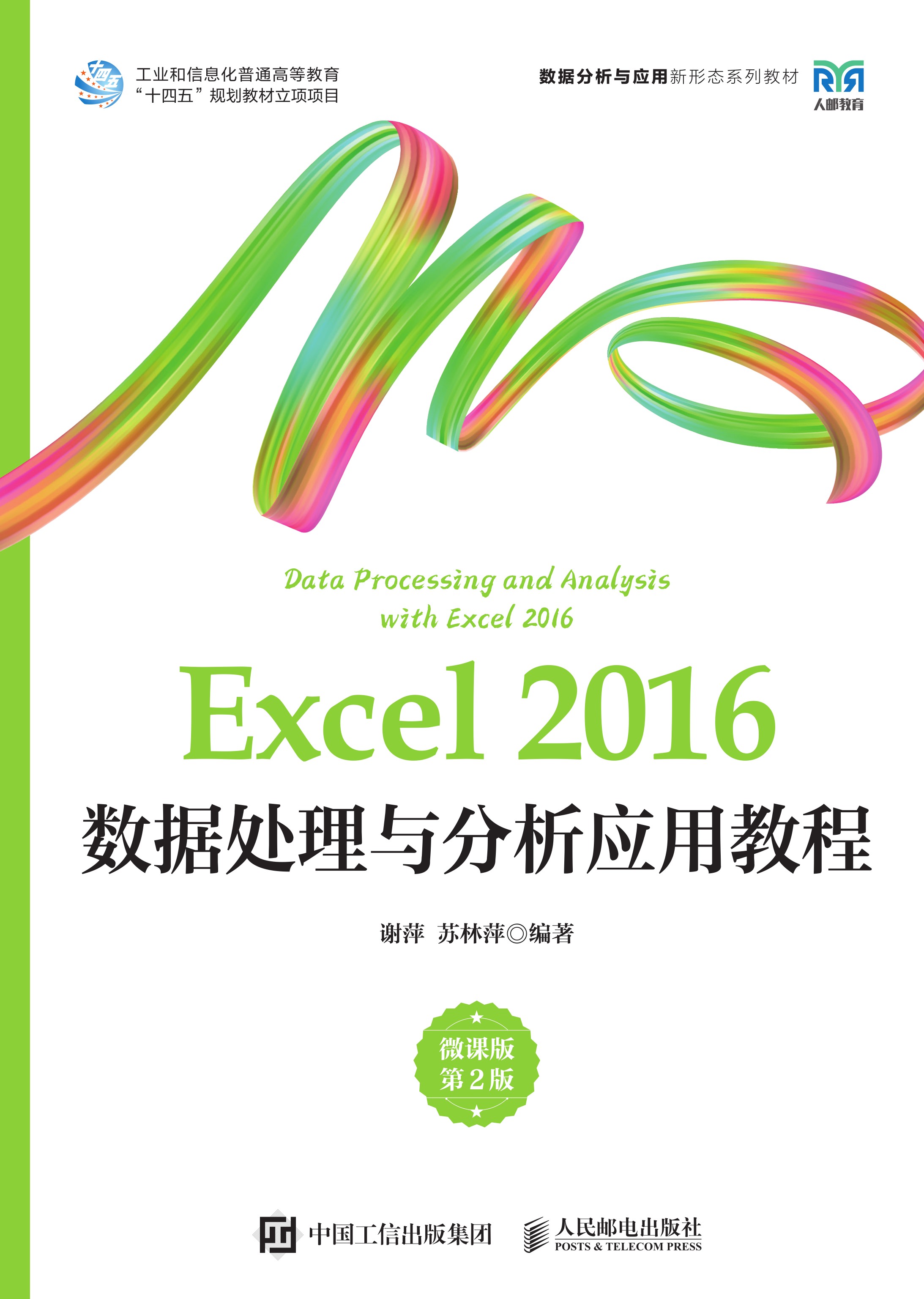Excel 2016数据处理与分析应用教程