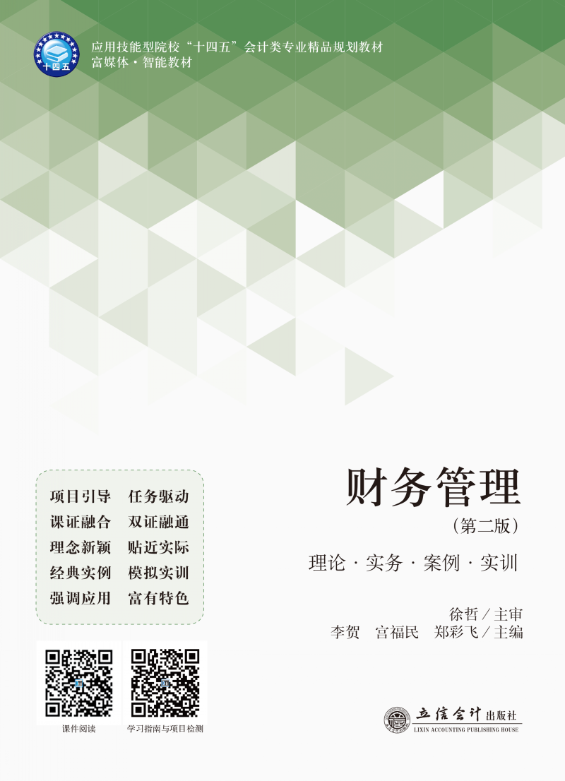 财务管理（第二版）