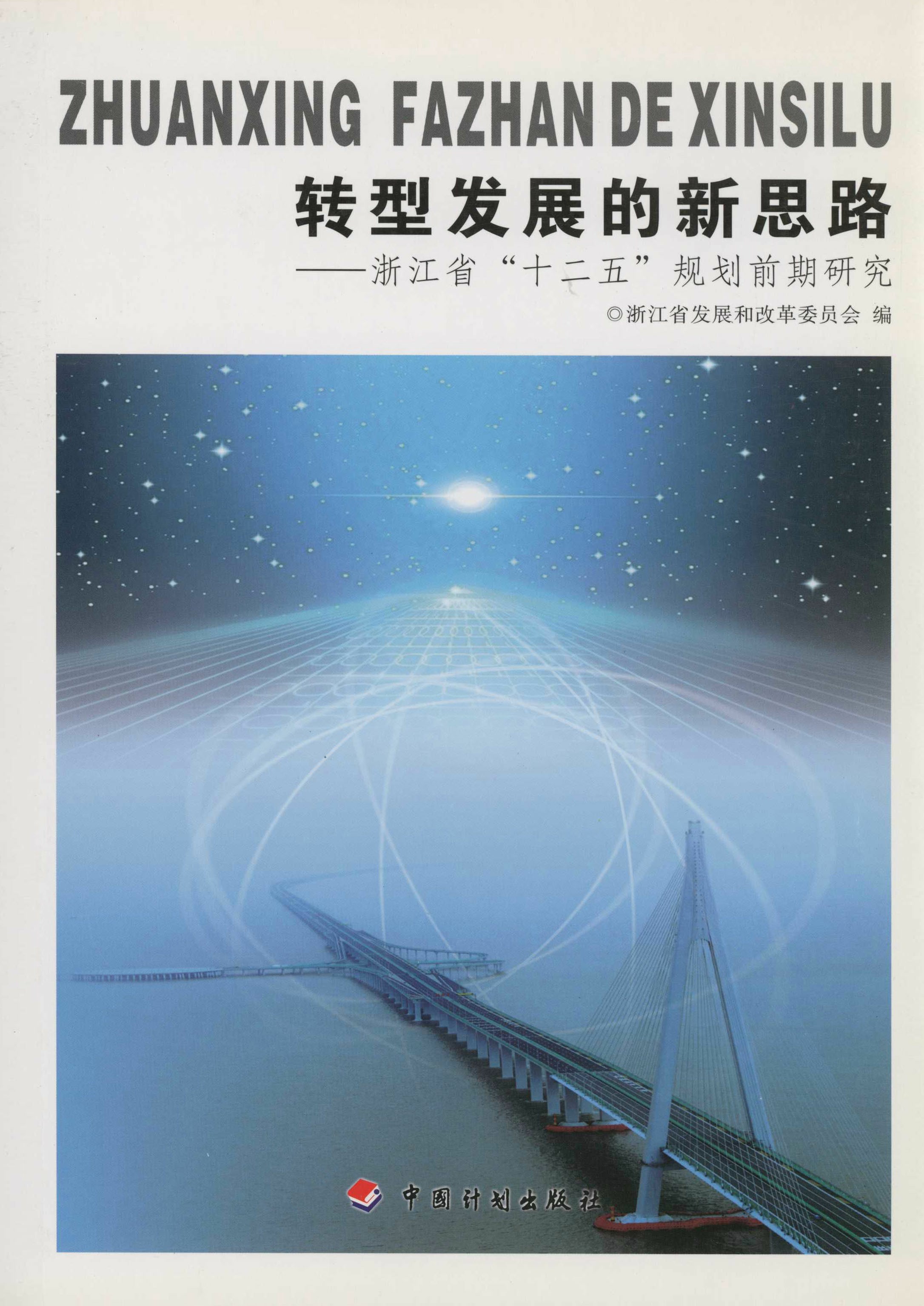 转型发展的新思路：浙江省“十二五”规划前期研究
