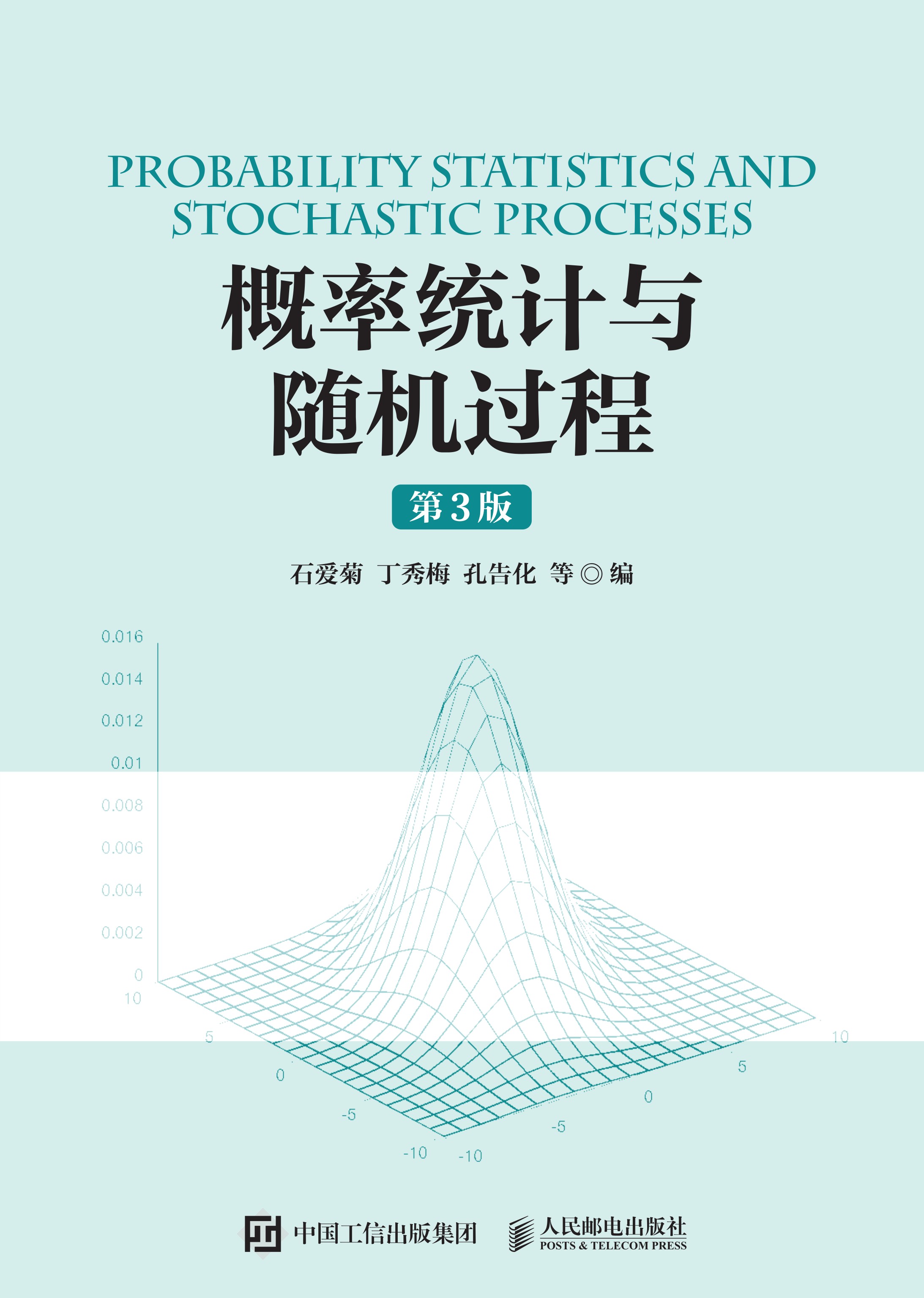 概率统计与随机过程