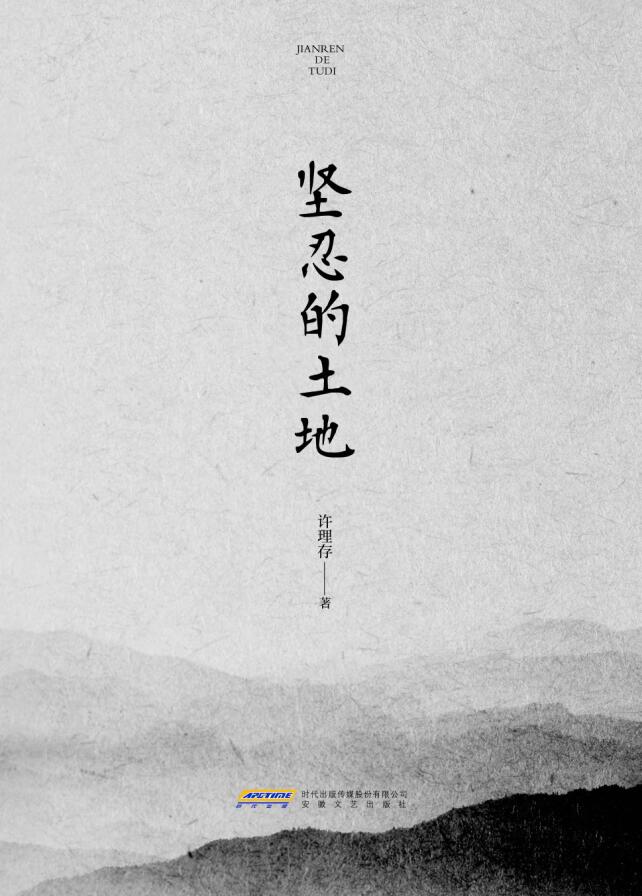 坚忍的土地
