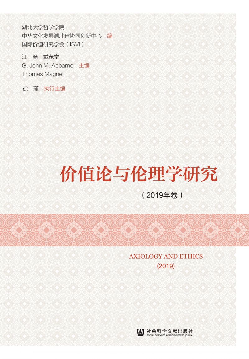 价值论与伦理学研究（2019年卷）