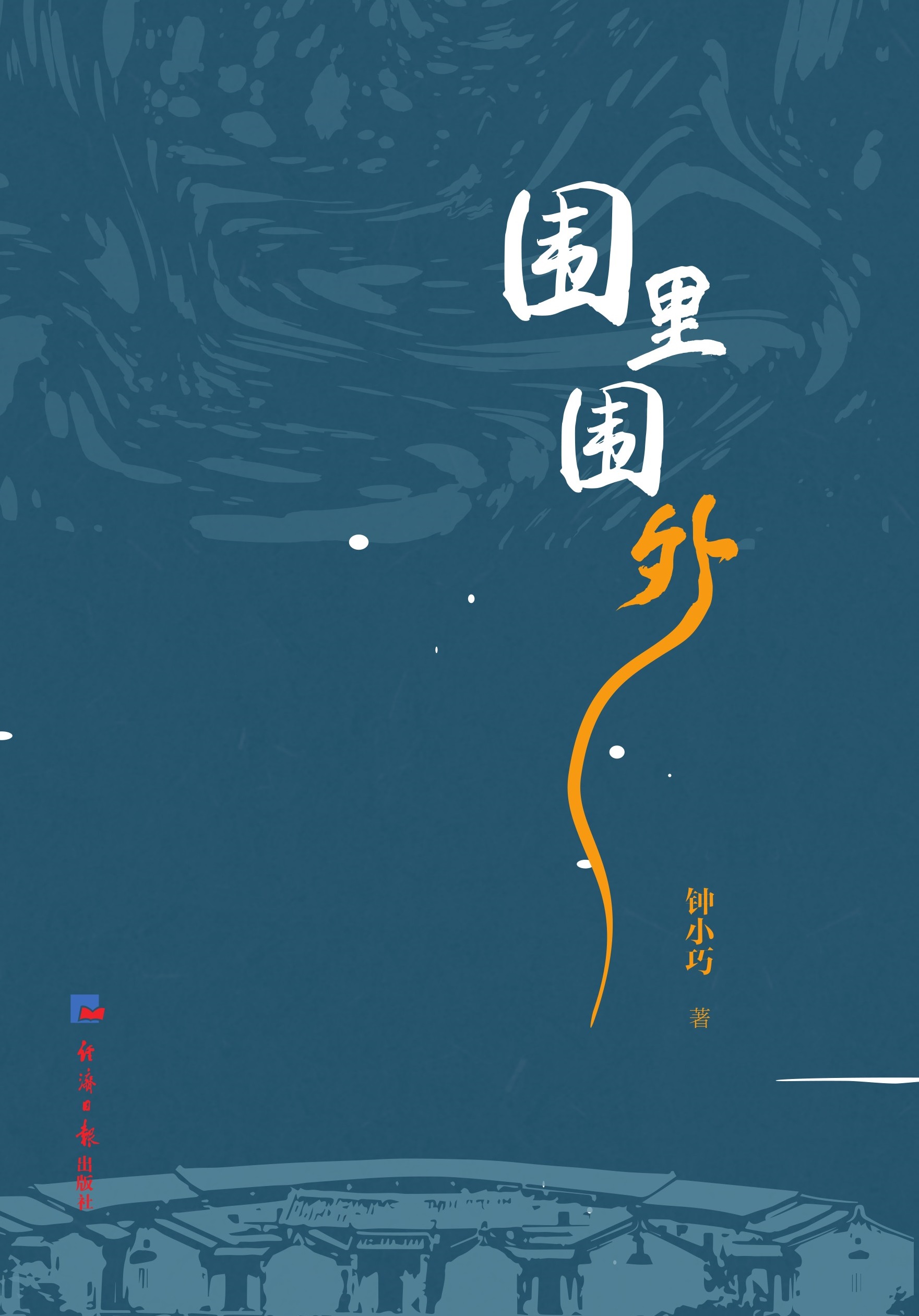 围里围外