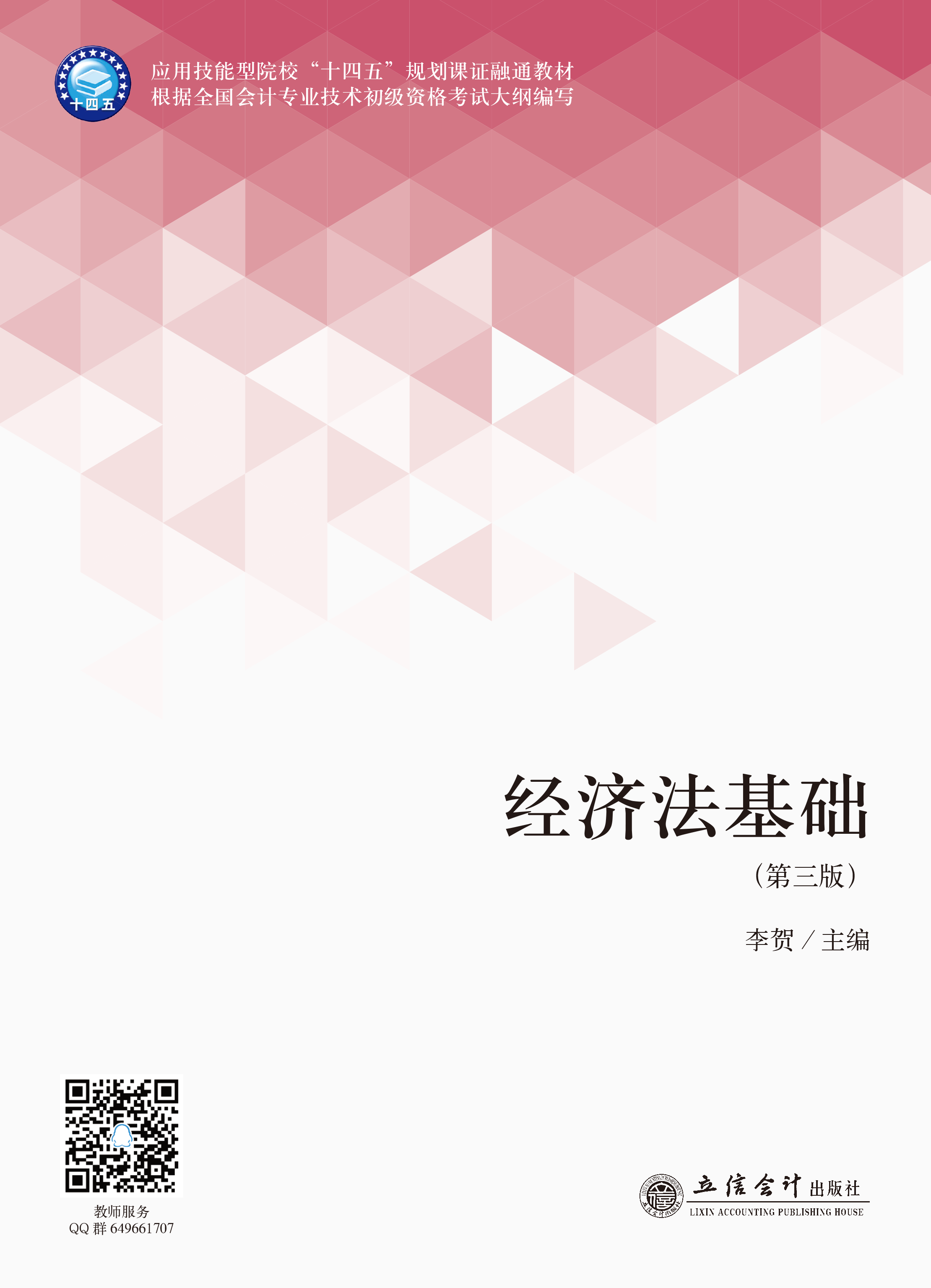 经济法基础（第三版）