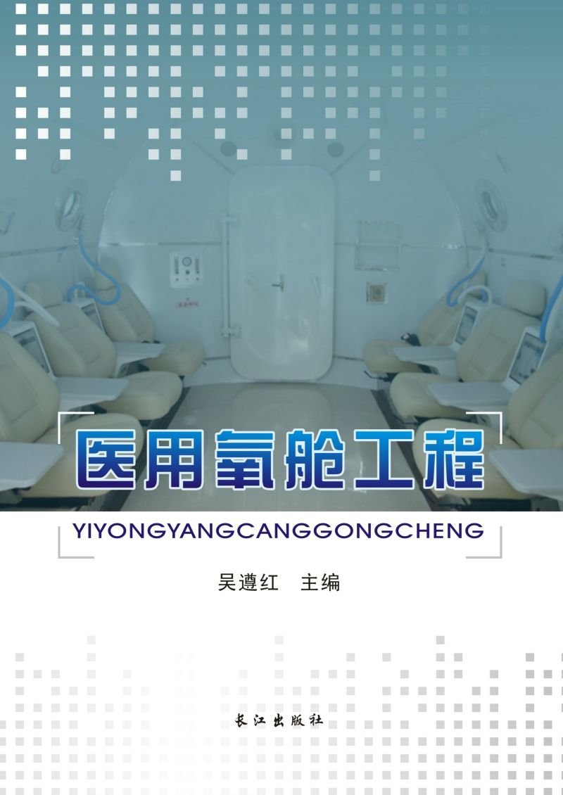 医用氧舱工程