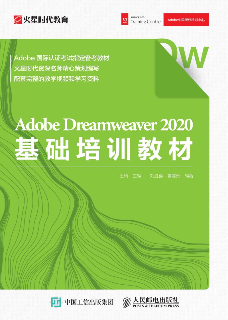 Adobe Dreamweaver  2020基础培训教材
