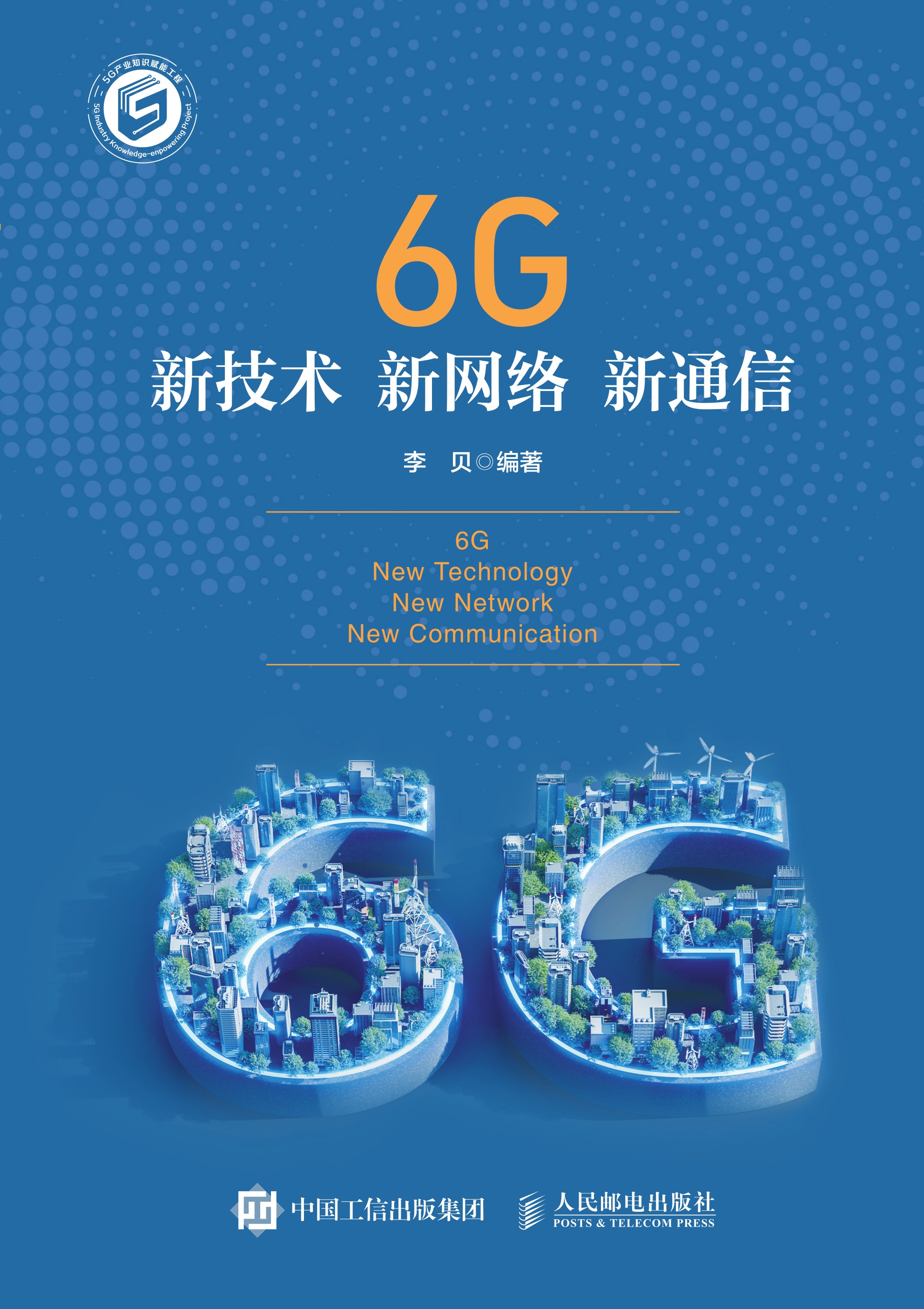 6G新技术 新网络 新通信