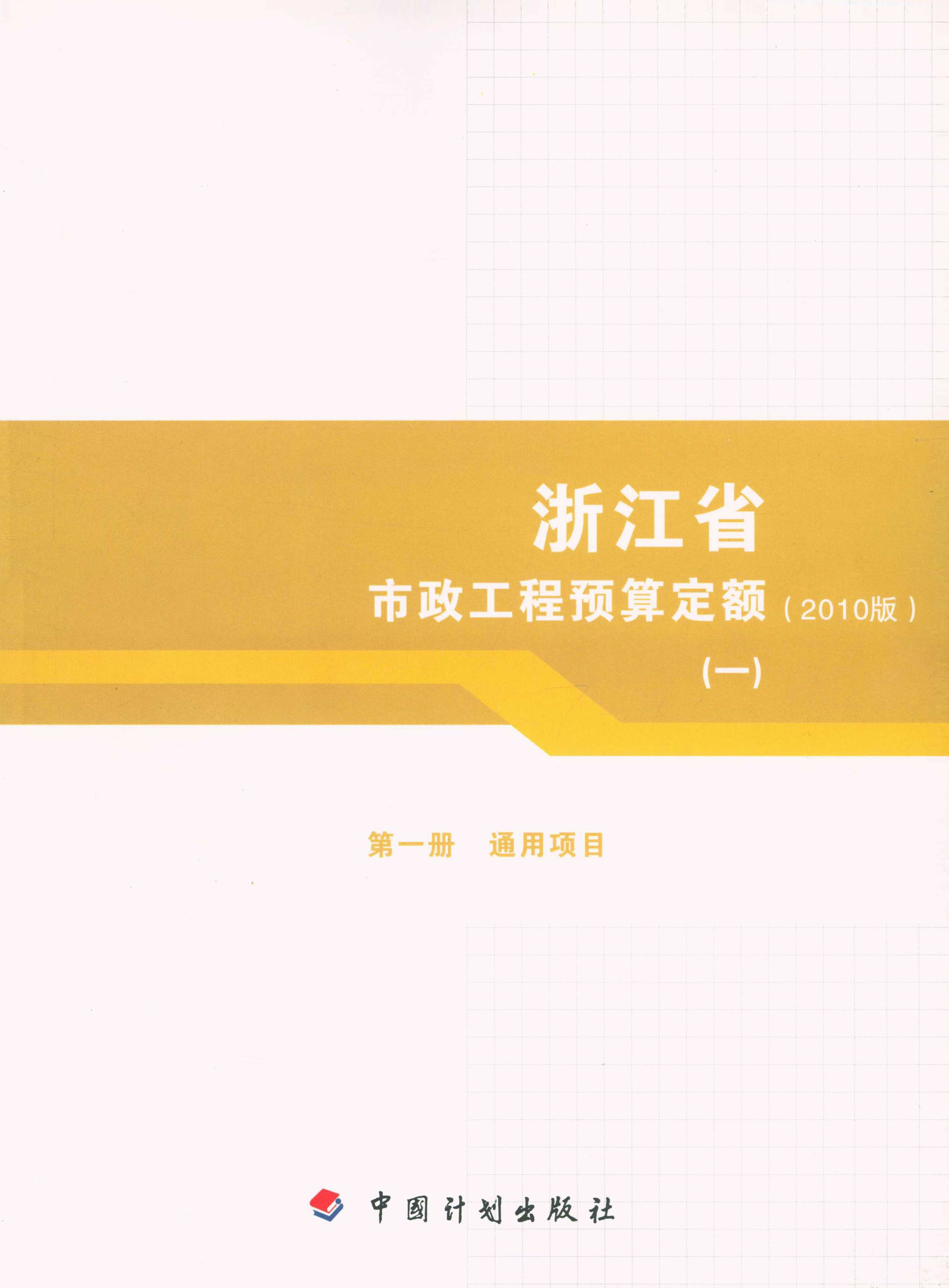 浙江省市政工程预算定额（2010版）第一册　通用项目