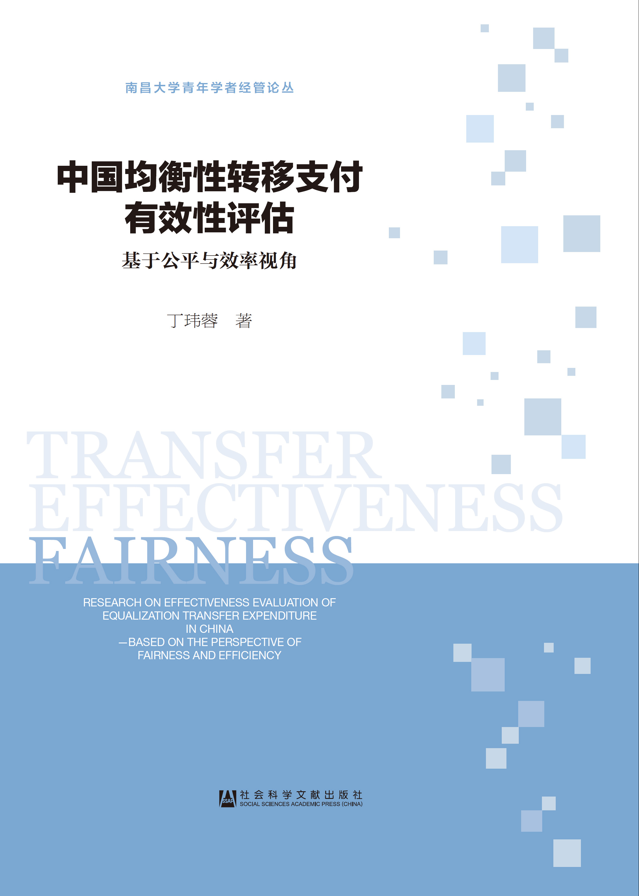 中国均衡性转移支付有效性评估：基于公平与效率视角
