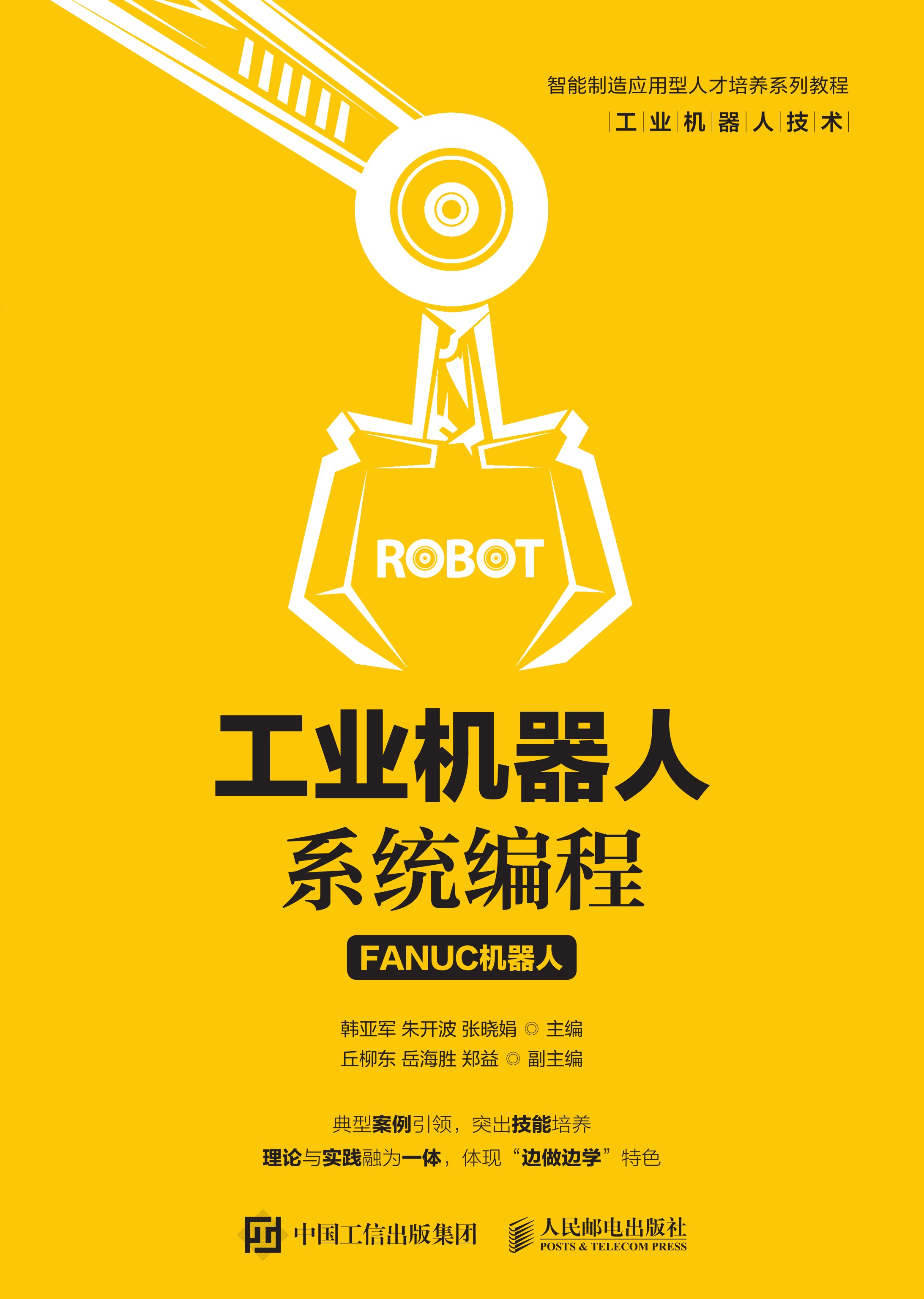 工业机器人系统编程（FANUC机器人）