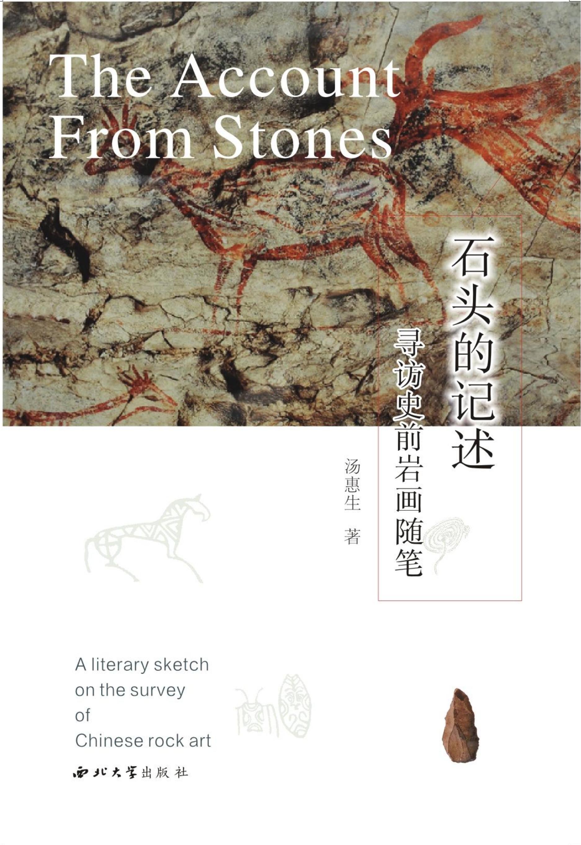 石头的记述：寻访史前岩画随笔