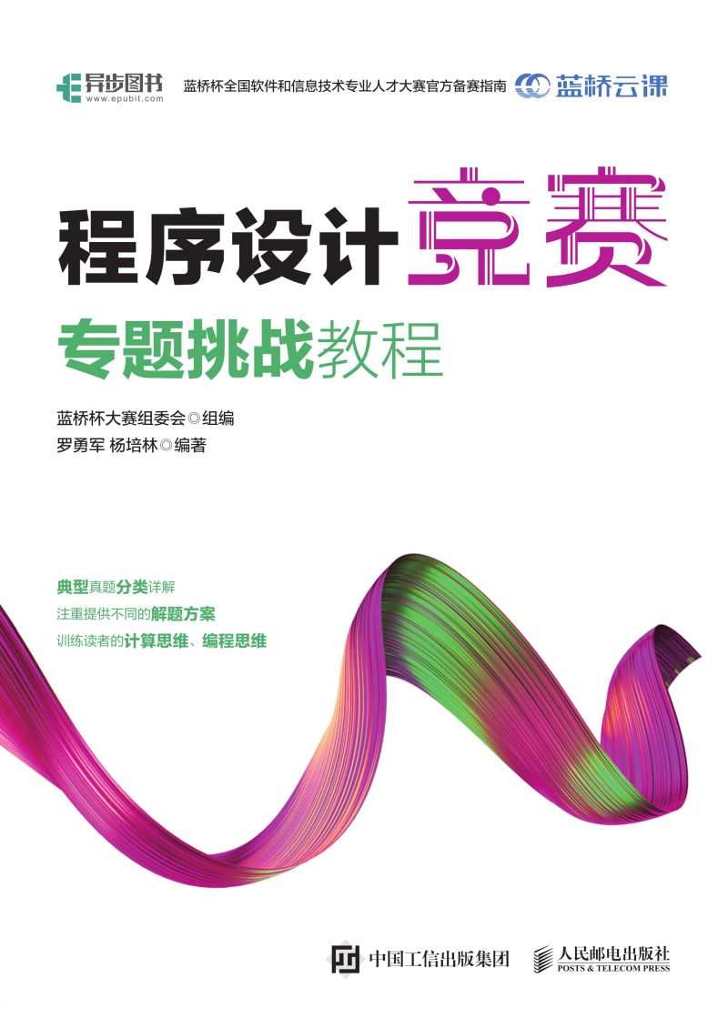 程序设计竞赛专题挑战教程