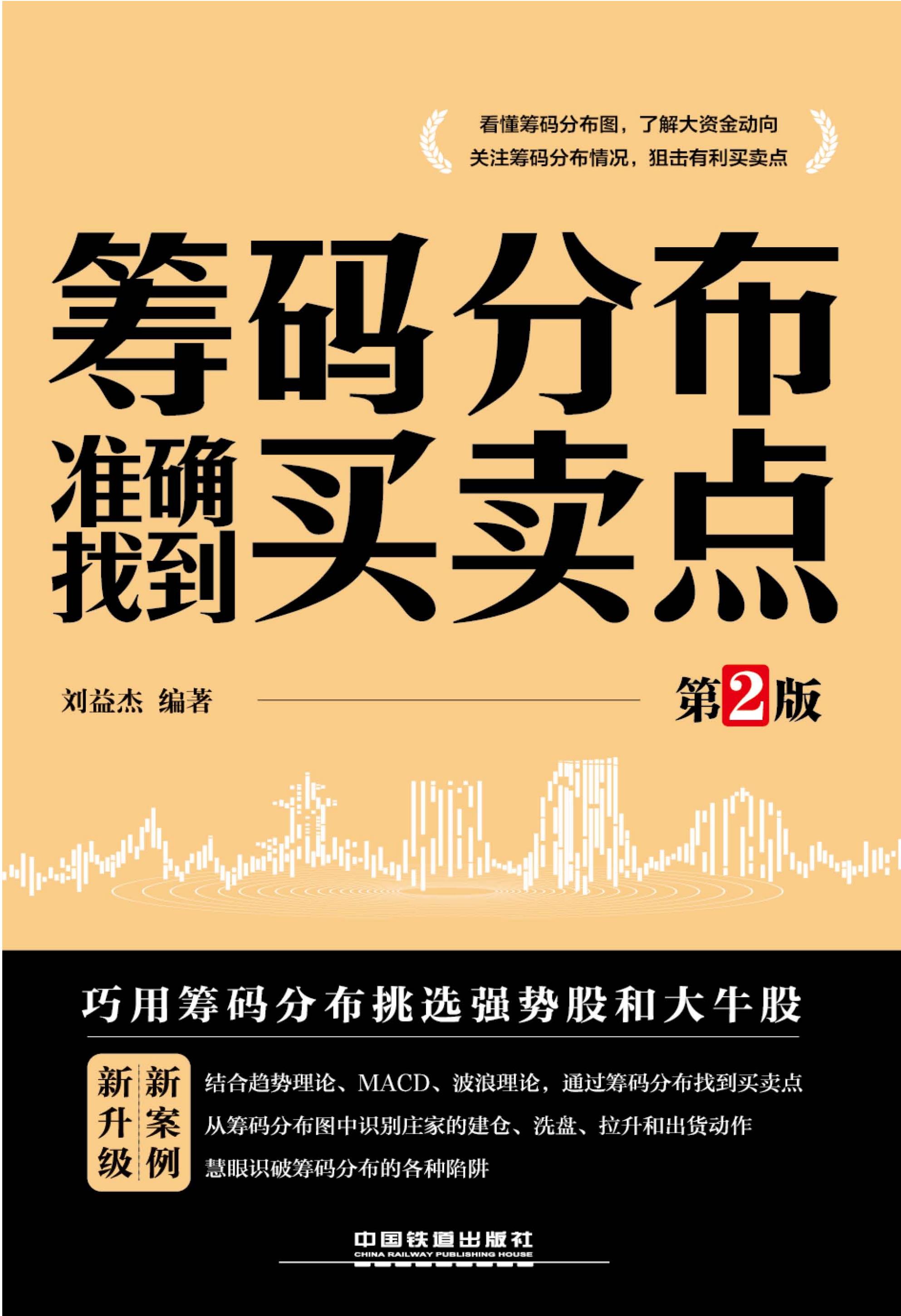 筹码分布准确找到买卖点（第2版）