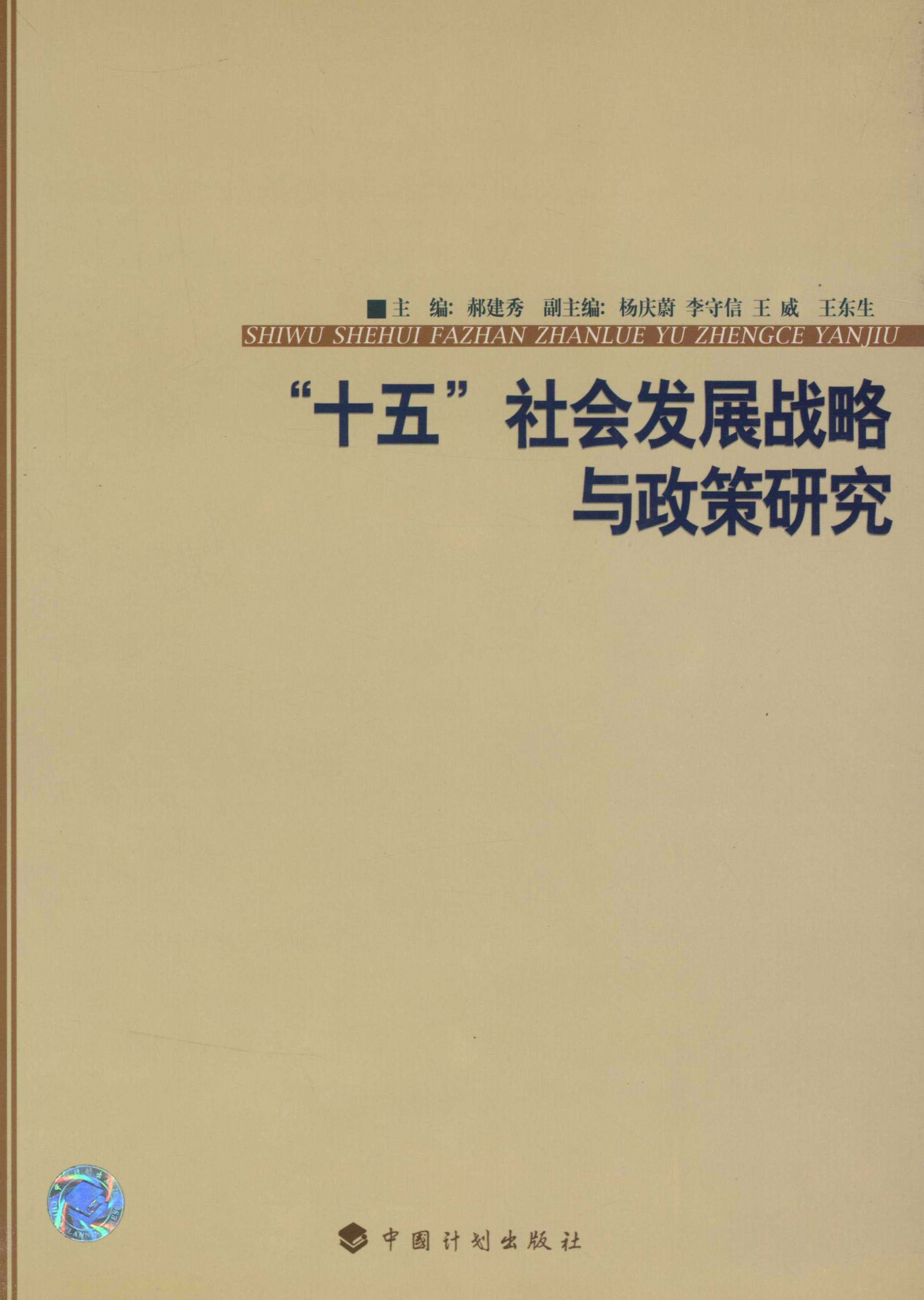 “十五”社会发展战略与政策研究