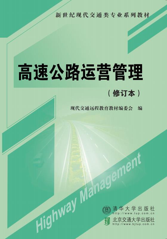 高速公路运营管理