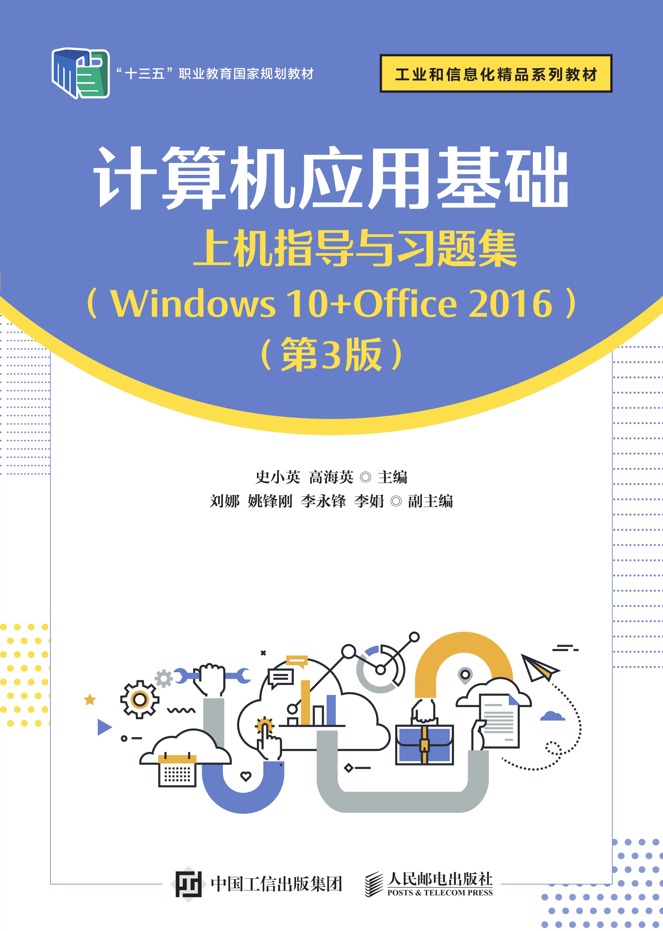 计算机应用基础上机指导与习题集（Windows 10+Office 2016）（第3版）