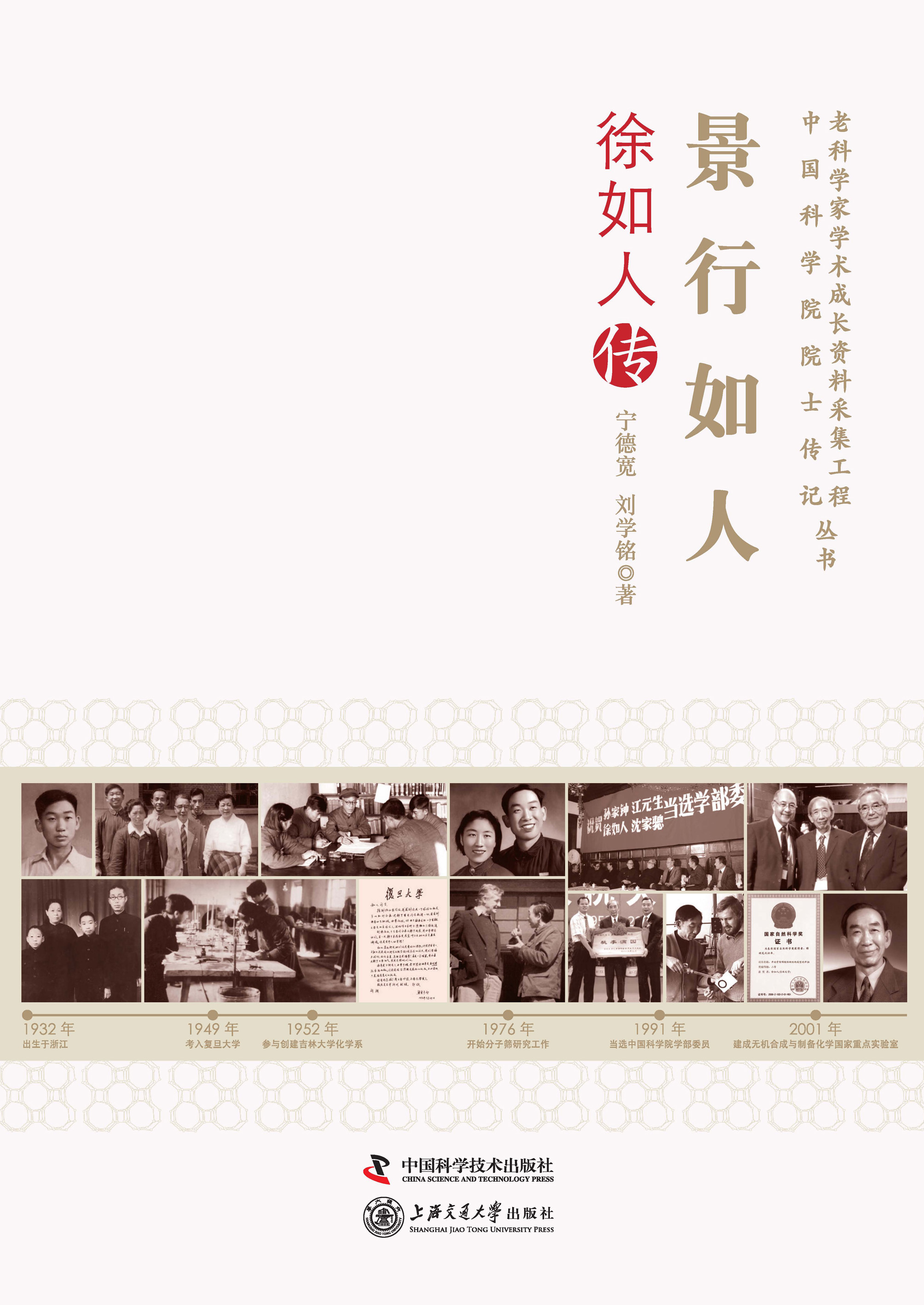 景行如人：徐如人传