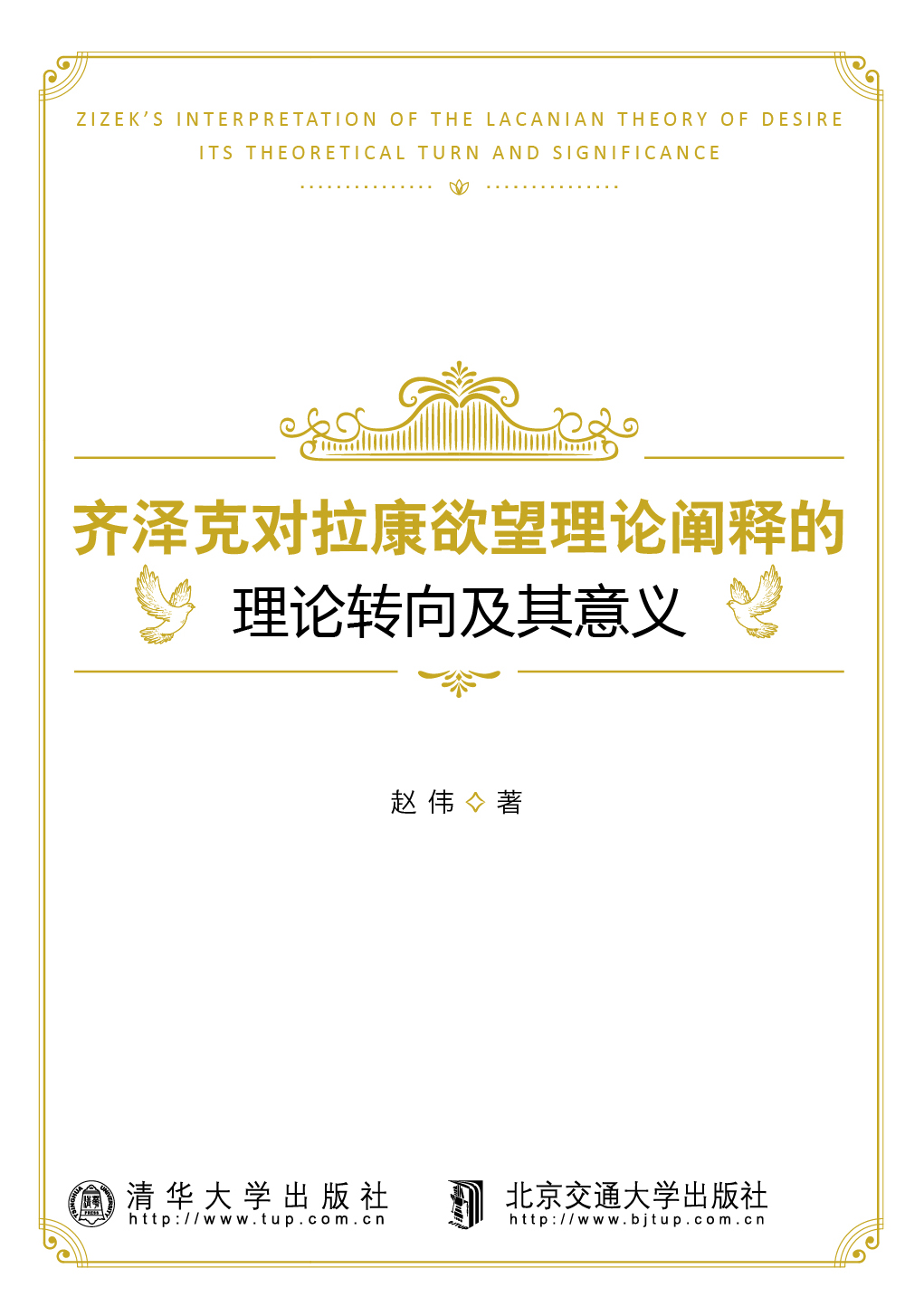 齐泽克对拉康欲望理论阐释的理论转向及其意义