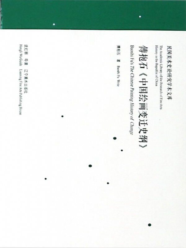 傅抱石《中国绘画变迁史纲》