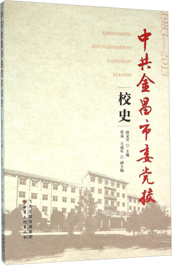 中共金昌市委党校校史（1983～2013）