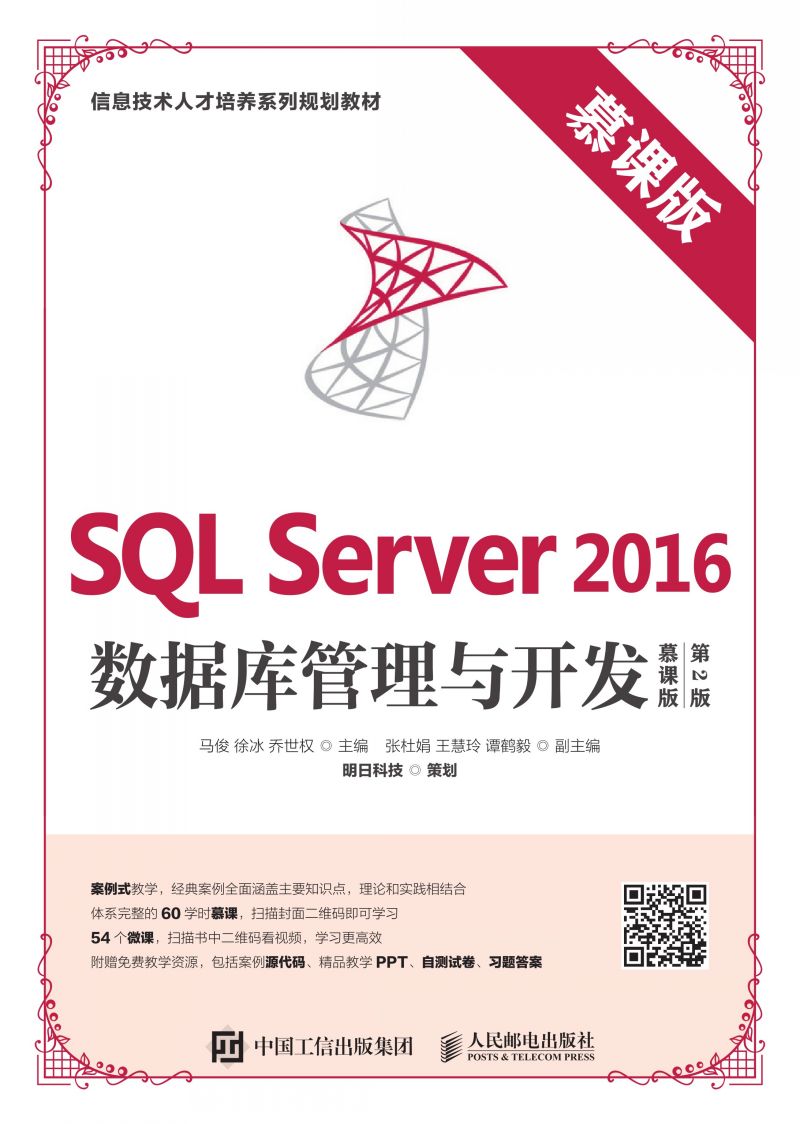 SQL Server 2016数据库管理与开发（慕课版 第2版）