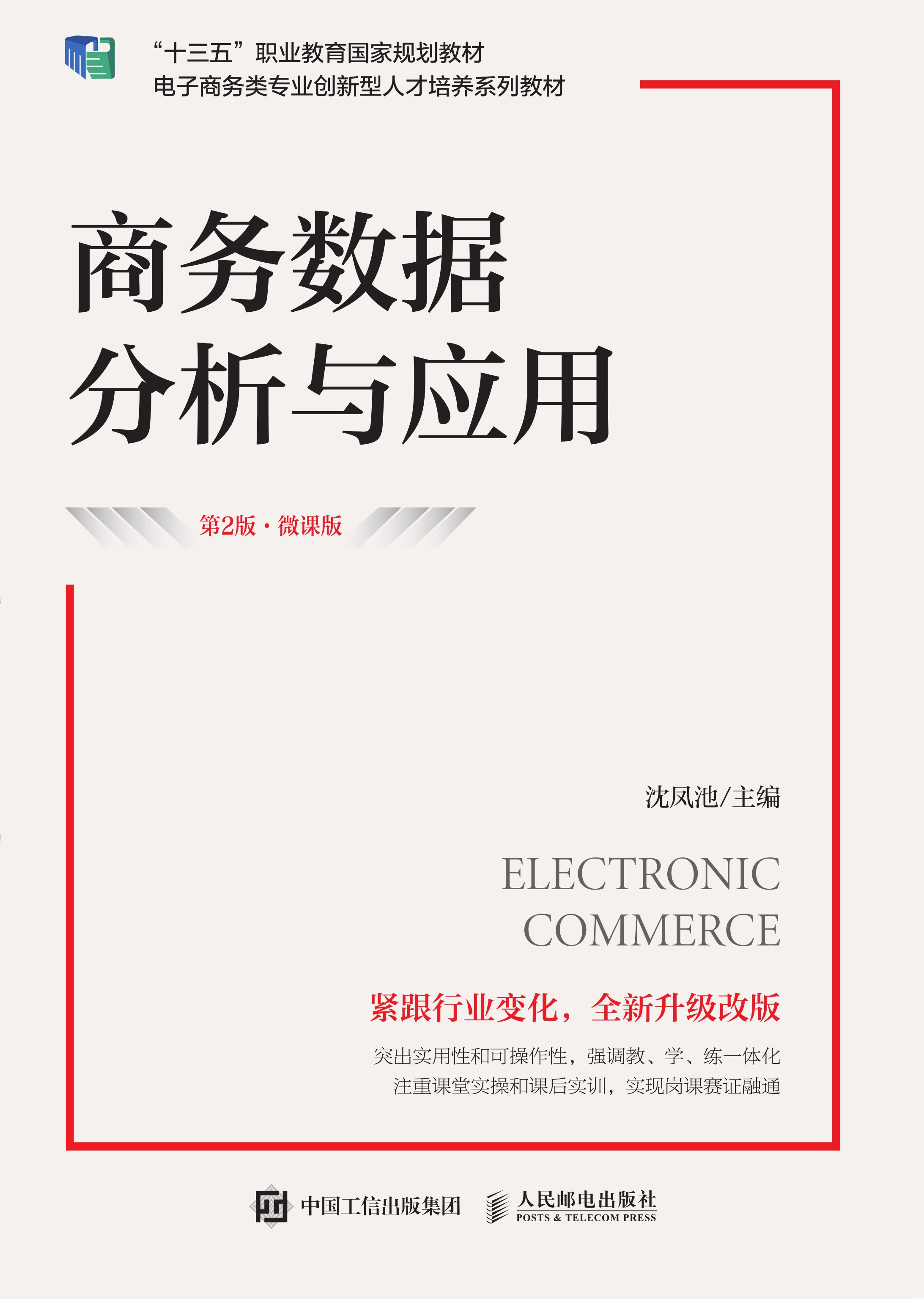 商务数据分析与应用（第2版 微课版）