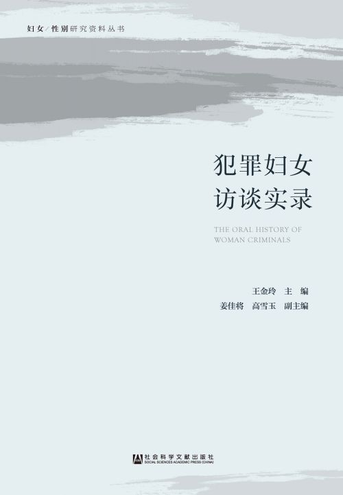 犯罪妇女访谈实录