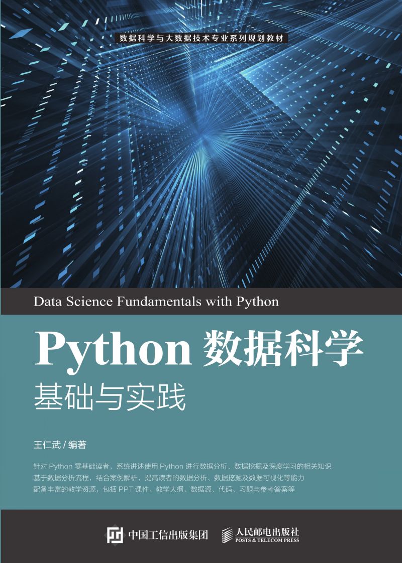 Python数据科学基础与实践