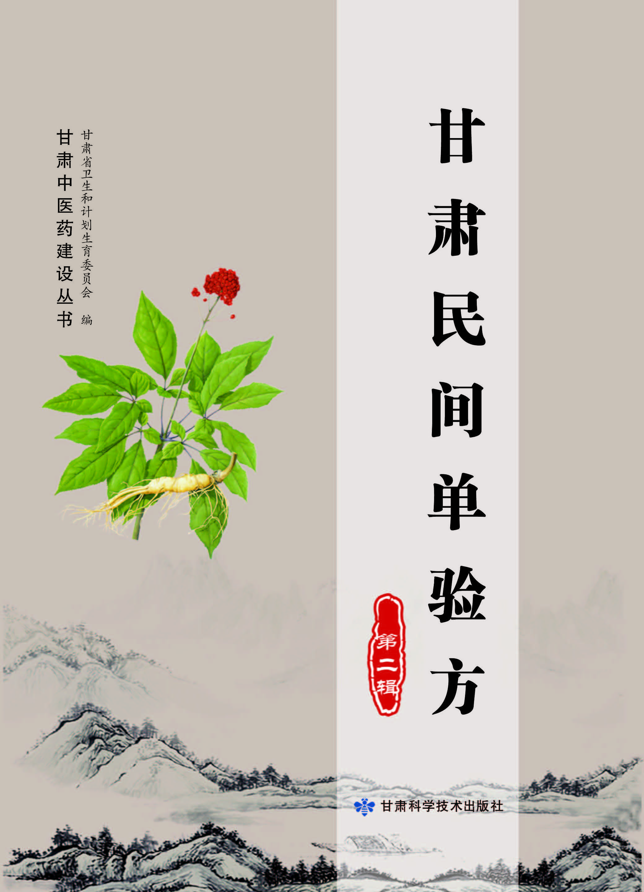 甘肃中医药建设丛书——甘肃民间单验方（第二辑）
