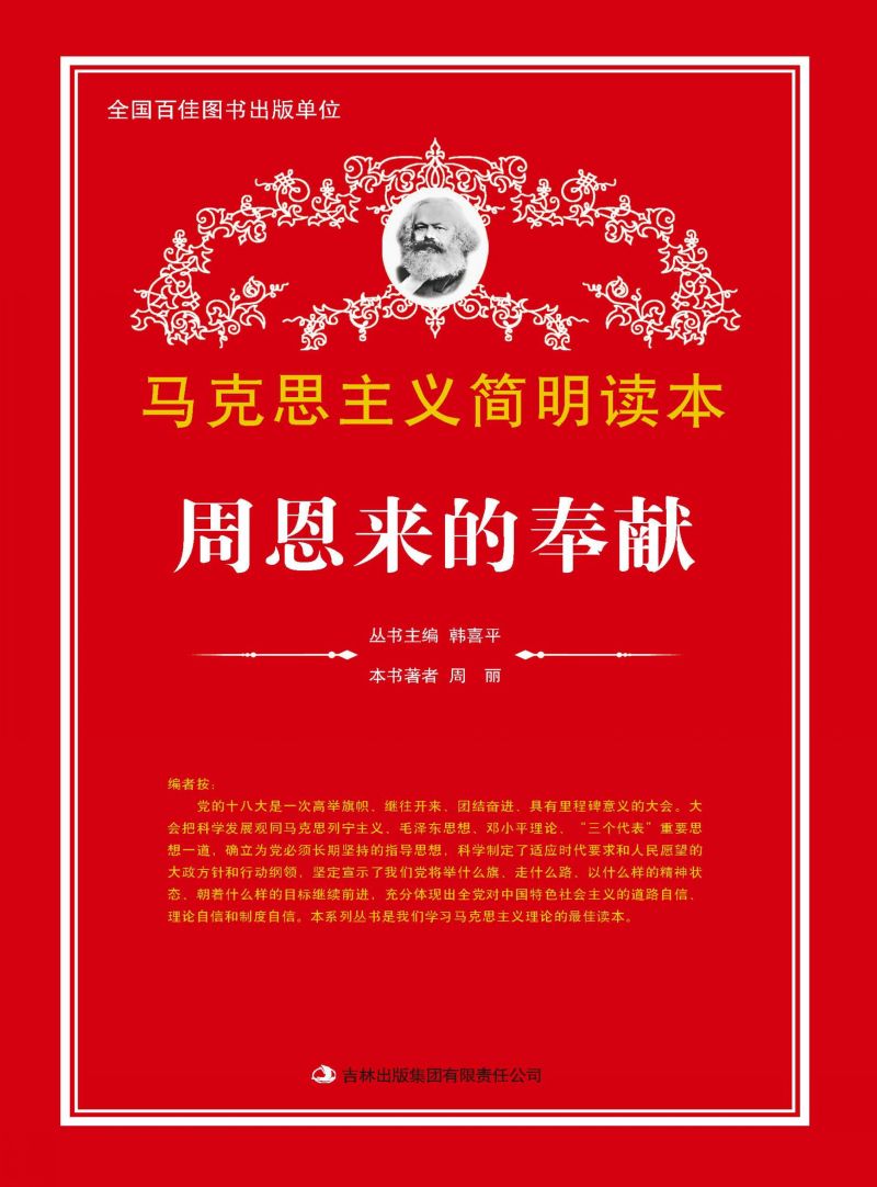 周恩来的奉献
