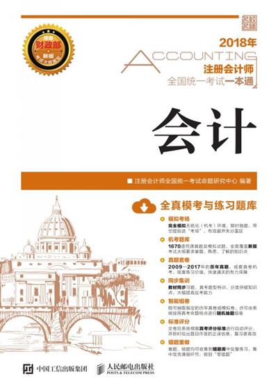2018年注册会计师全国统一考试一本通——会计