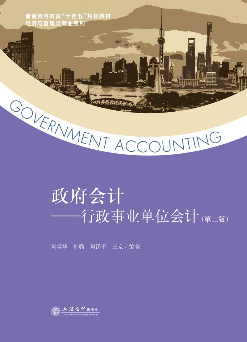 政府会计——行政事业单位会计（第二版）