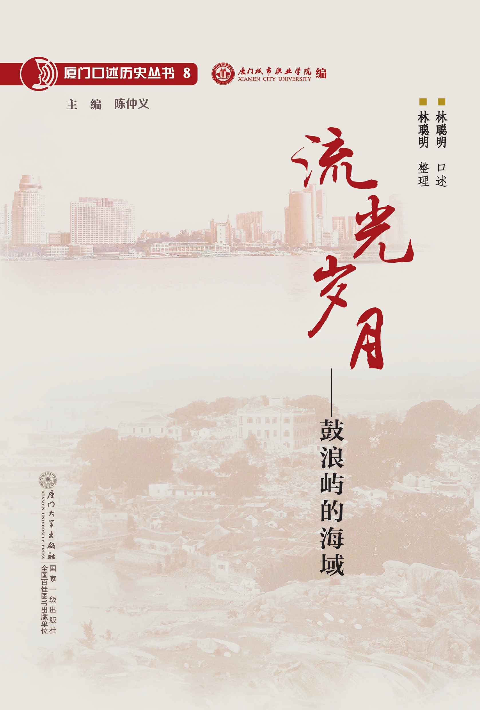 流光岁月：鼓浪屿的海域