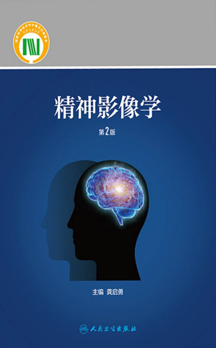 精神影像学（第2版）