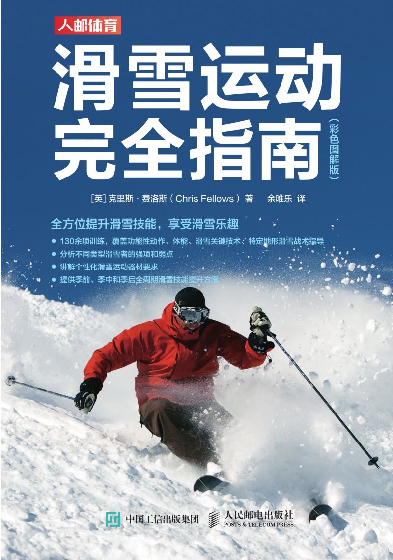 滑雪运动完全指南（彩色图解版）
