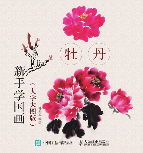 新手学国画（大字大图版）：牡丹