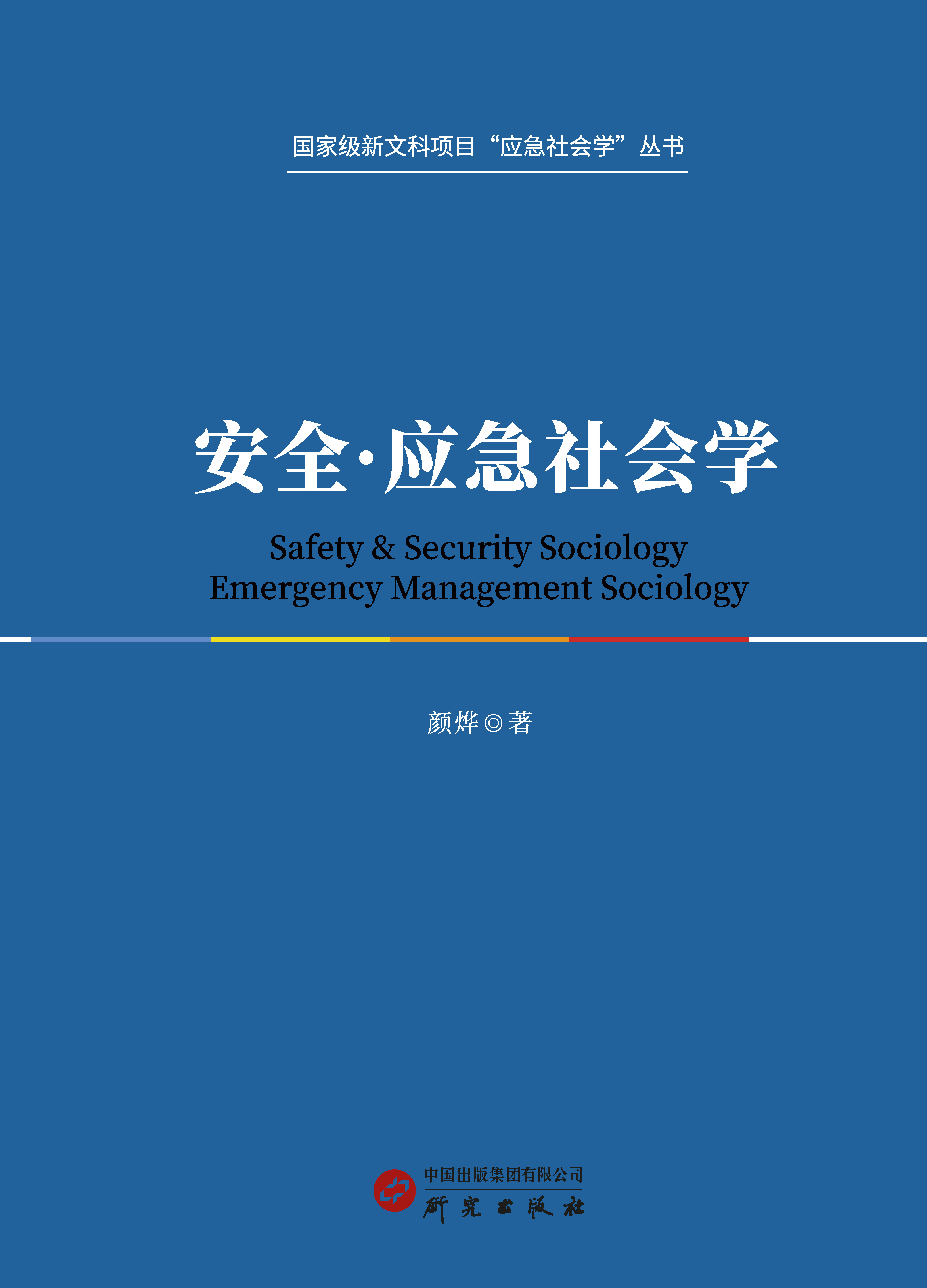 安全·应急社会学