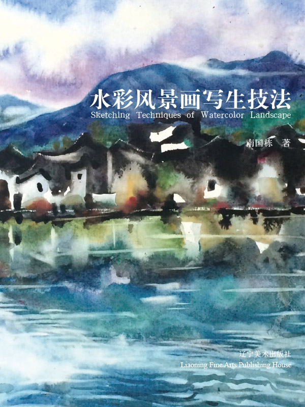 水彩风景画写生技法