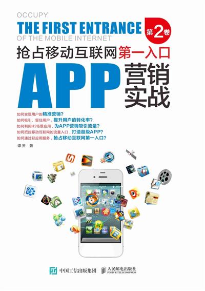 APP营销实战：抢占移动互联网第一入口.第2卷