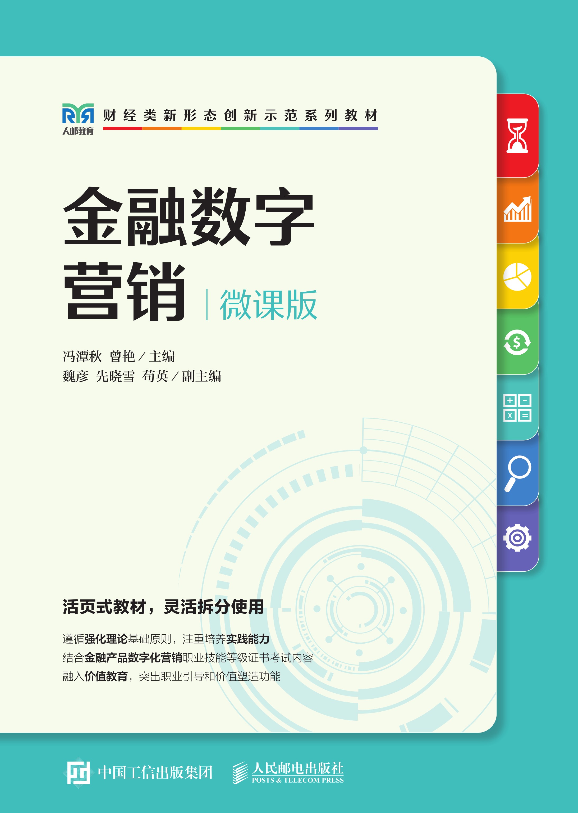 金融数字营销（微课版）