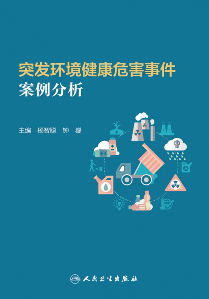 突发环境健康危害事件案例分析