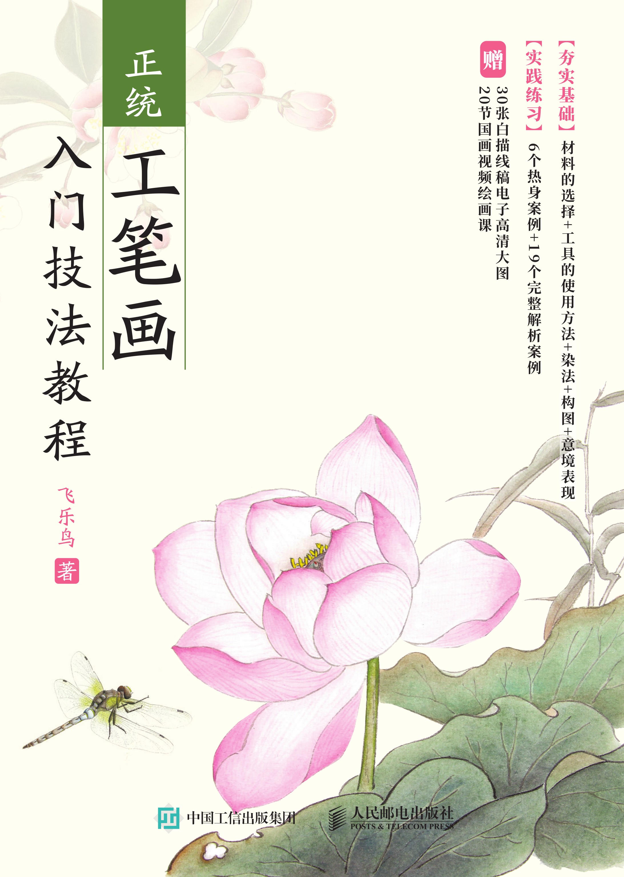 正统工笔画入门技法教程